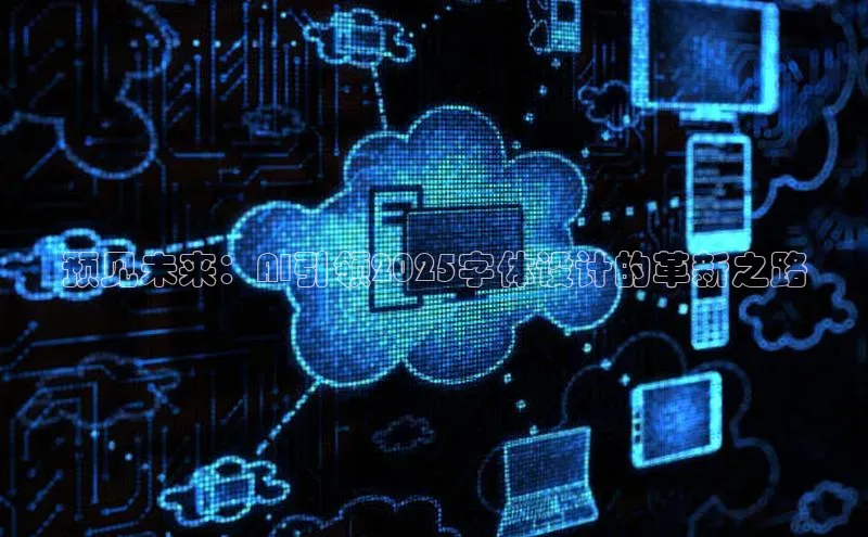 预见未来：AI引领2025字体设计的革新之路