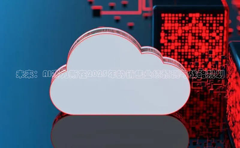 未来：AI赛力斯在2025年的销售业绩预测与战略规划