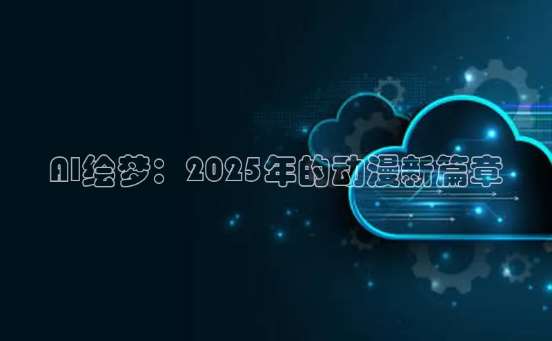 AI绘梦：2025年的动漫新篇章