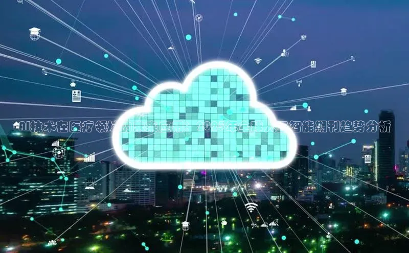 AI技术在医疗领域的未来应用：2025年全球人工智能期刊趋势分析