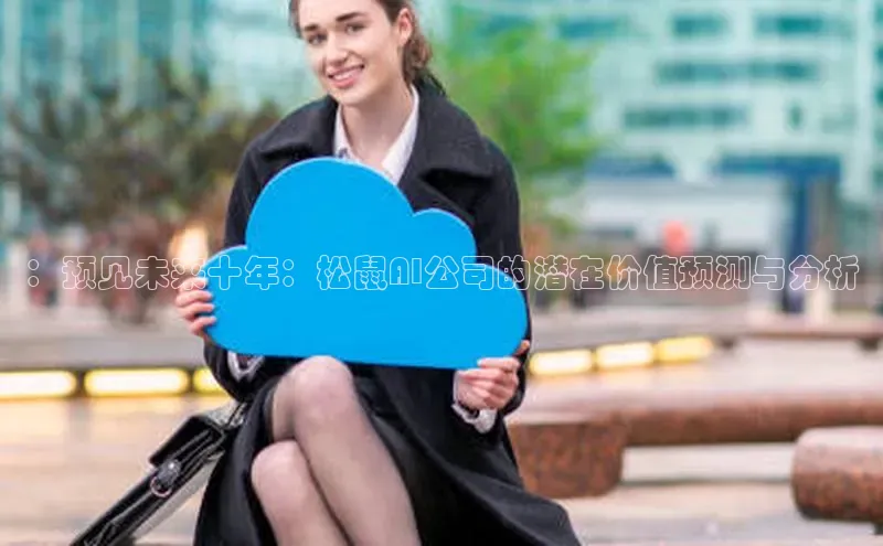 ：预见未来十年：松鼠AI公司的潜在价值预测与分析