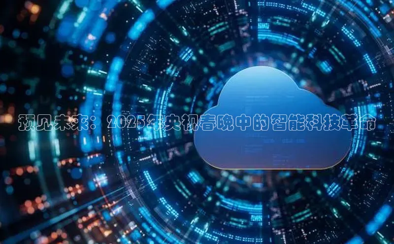 预见未来：2025年央视春晚中的智能科技革命