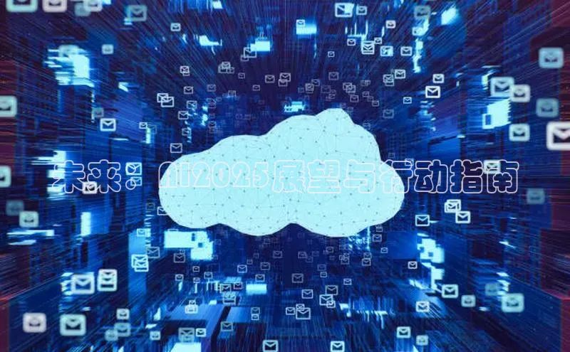 未来：AI2025展望与行动指南
