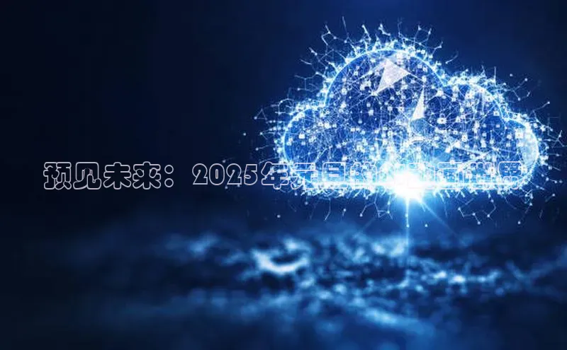 预见未来：2025年元旦的AI动画世界