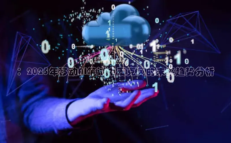 ：2025年移动AI笔试中麦克风的未来趋势分析