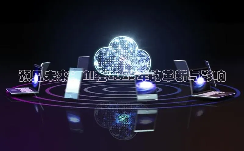 预见未来：AI在2025年的革新与影响