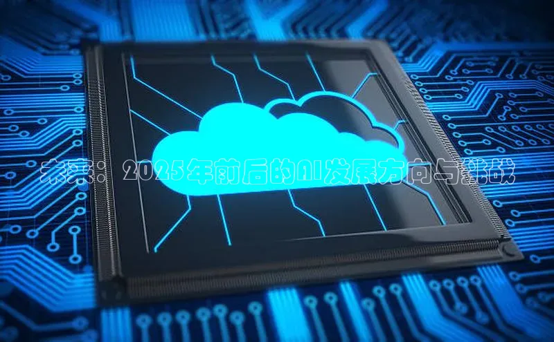 未来：2025年前后的AI发展方向与挑战