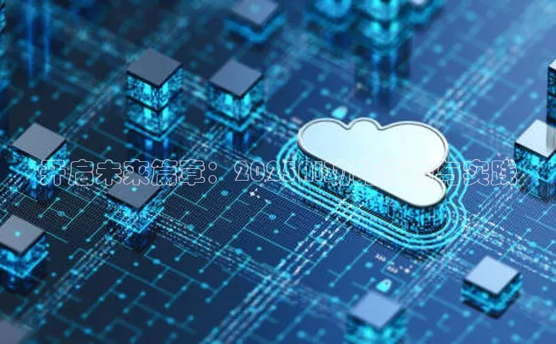 开启未来篇章：2025AI功能前瞻与实践