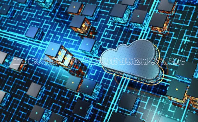 直面未来科技：AI2025直装版的创新应用与发展趋势