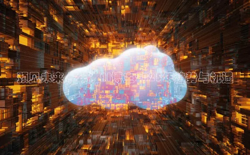 预见未来十年：AI博主2025年趋势与机遇