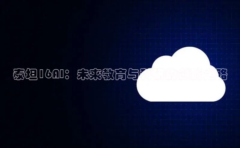 泰坦16AI：未来教育与科研的创新之路