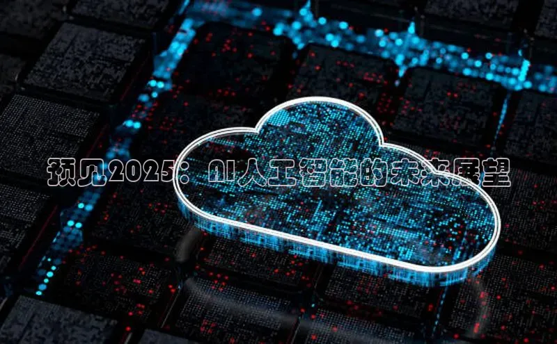 预见2025：AI人工智能的未来展望