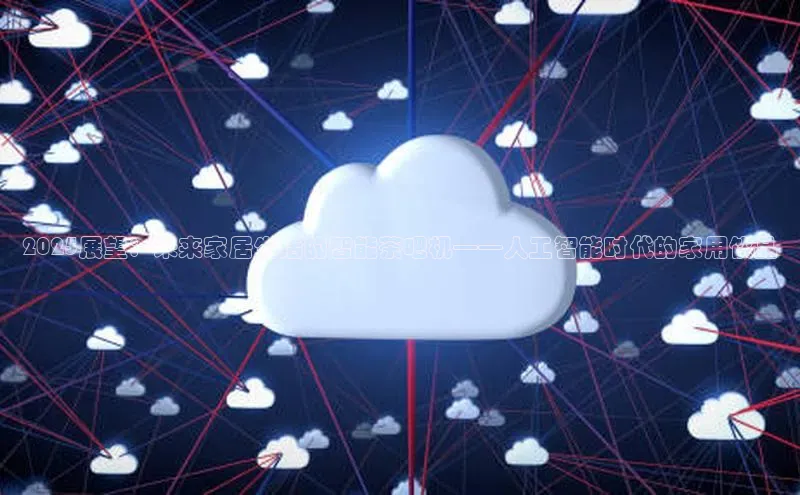2025展望：未来家居生活的智能茶吧机——人工智能时代的家用饮品