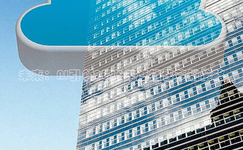 未来：AI引领2025年度销售营销策略