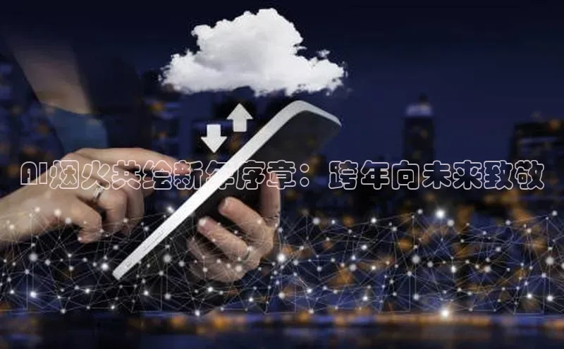 AI烟火共绘新年序章：跨年向未来致敬