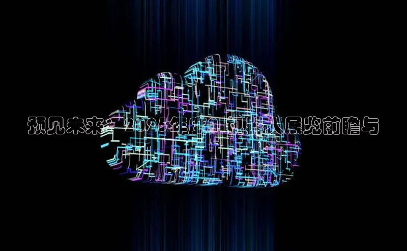 预见未来：2025年度AI机器人展览前瞻与