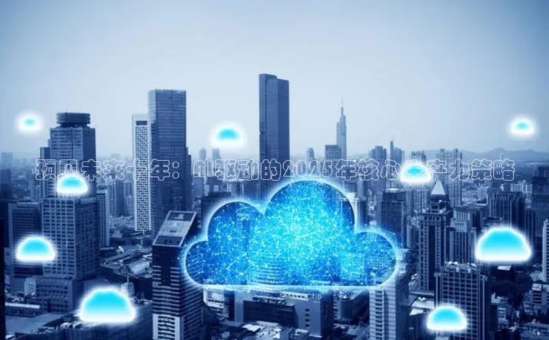 预见未来十年：AI驱动的2025年核心生产力策略