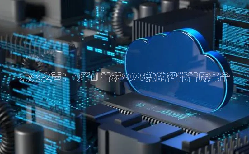未来之声：Q爱AI音箱2025款的智能音质革命