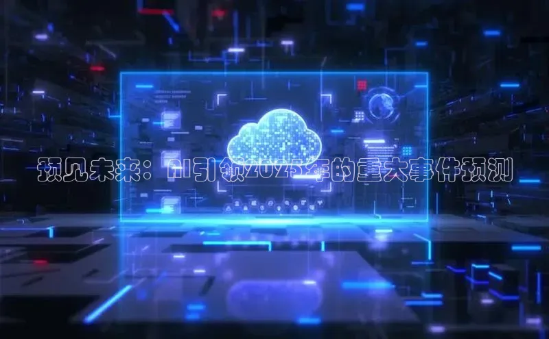 预见未来：AI引领2025年的重大事件预测