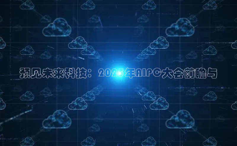 预见未来科技：2025年AIPC大会前瞻与