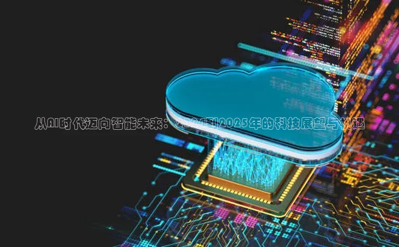 从AI时代迈向智能未来：2024到2025年的科技展望与机遇