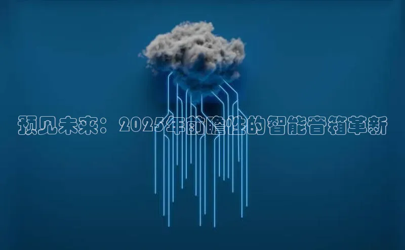 预见未来：2025年前瞻性的智能音箱革新