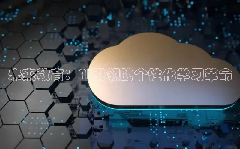 未来教育：AI引领的个性化学习革命