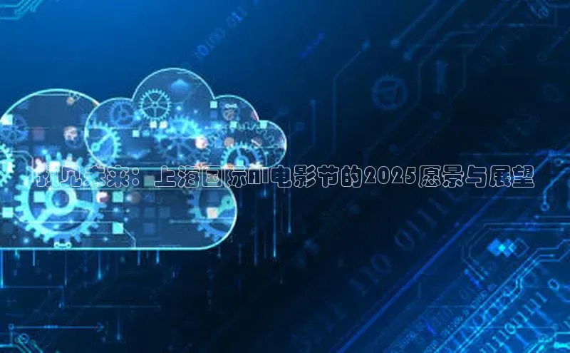预见未来：上海国际AI电影节的2025愿景与展望