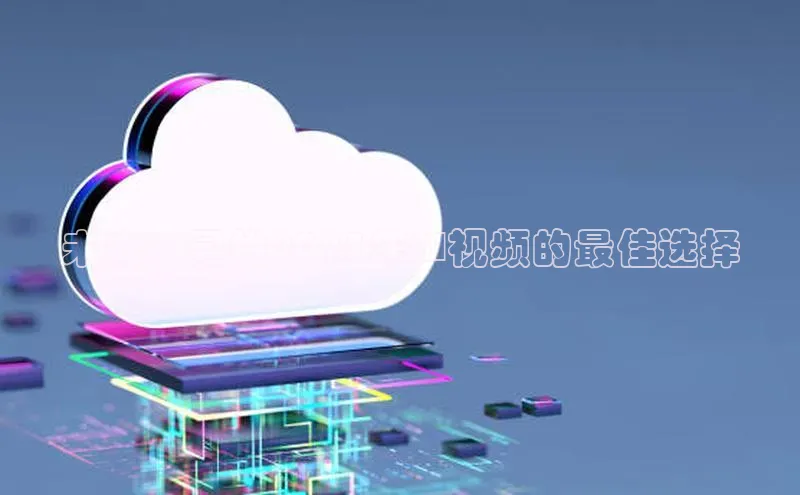 未来：寻找2025年AI视频的最佳选择