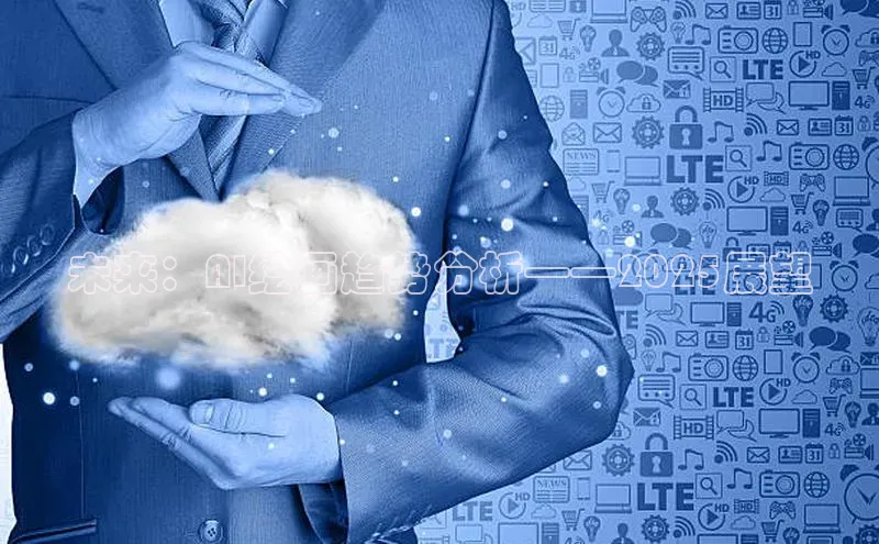 未来：AI绘画趋势分析——2025展望