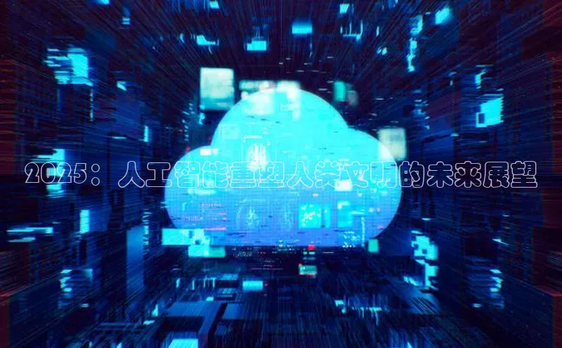 2025：人工智能重塑人类文明的未来展望