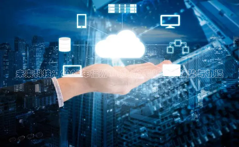未来科技：2025年福州AI领域的最新招聘趋势与机遇