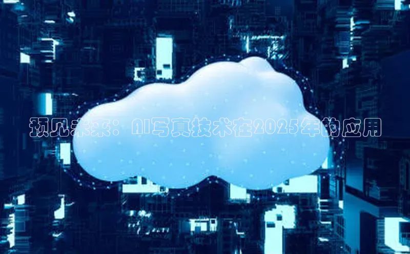 预见未来：AI写真技术在2025年的应用