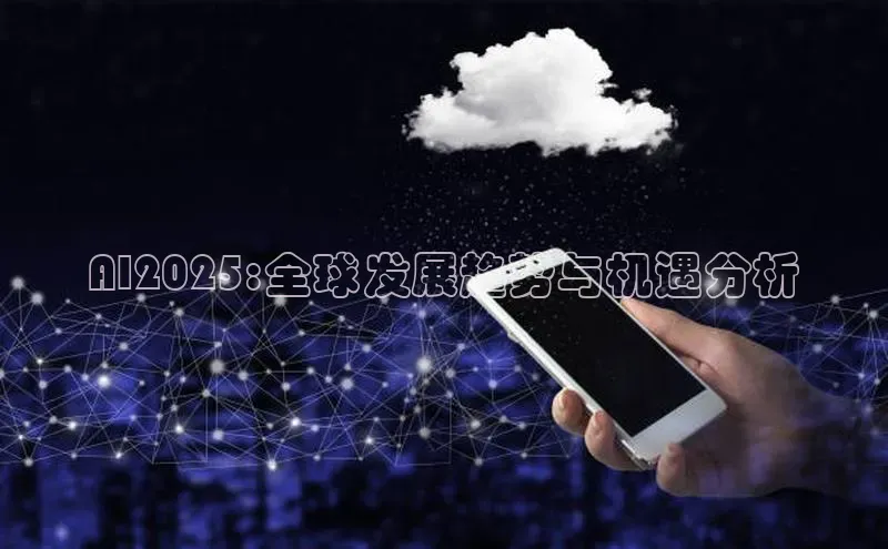 AI2025:全球发展趋势与机遇分析