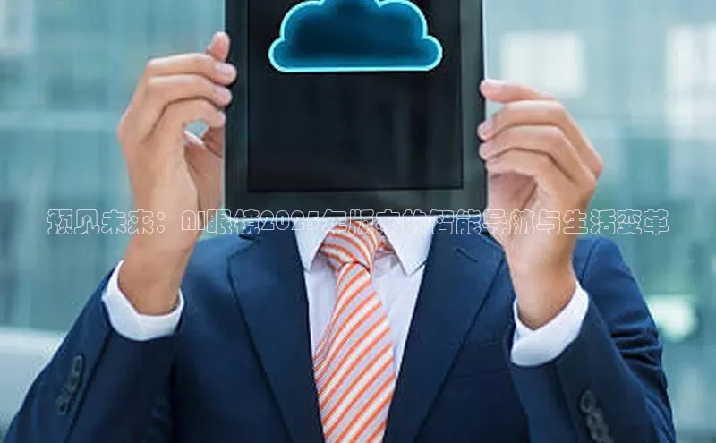 预见未来：AI眼镜2025年版本的智能导航与生活变革