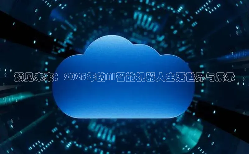 预见未来：2025年的AI智能机器人生活世界与展示