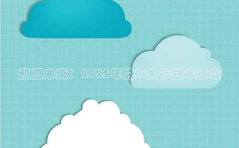 预见未来：2025年的AI内存技术革命