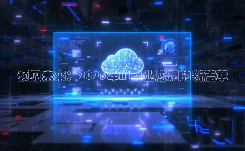 预见未来：2025年AI商业应用的新篇章