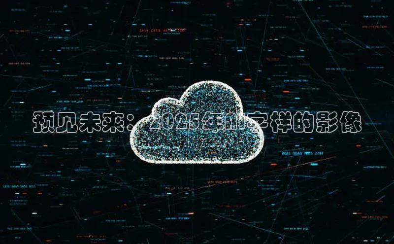 预见未来：2025年AI字样的影像