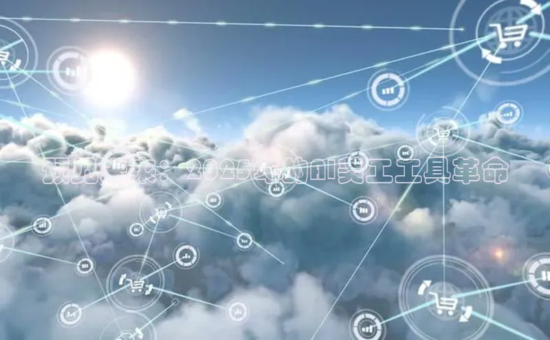 预见未来：2025年的AI美工工具革命