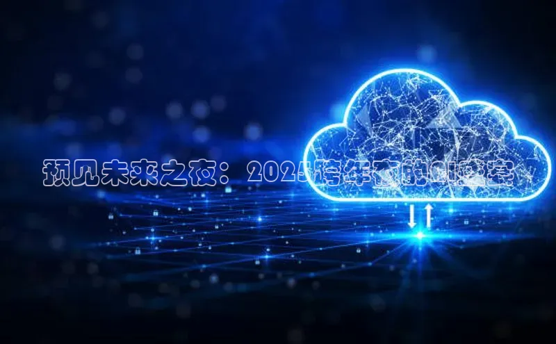 预见未来之夜：2025跨年夜的AI盛宴