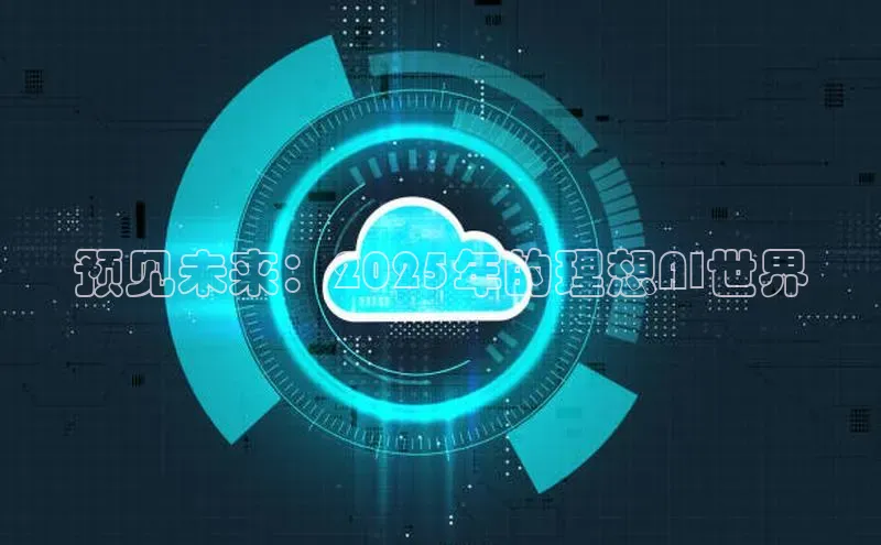 预见未来：2025年的理想AI世界