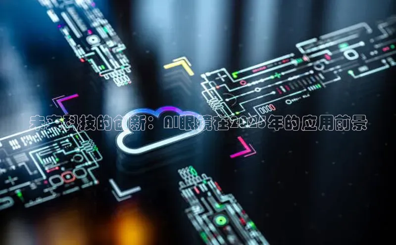 未来科技的创新：AI眼镜在2025年的应用前景