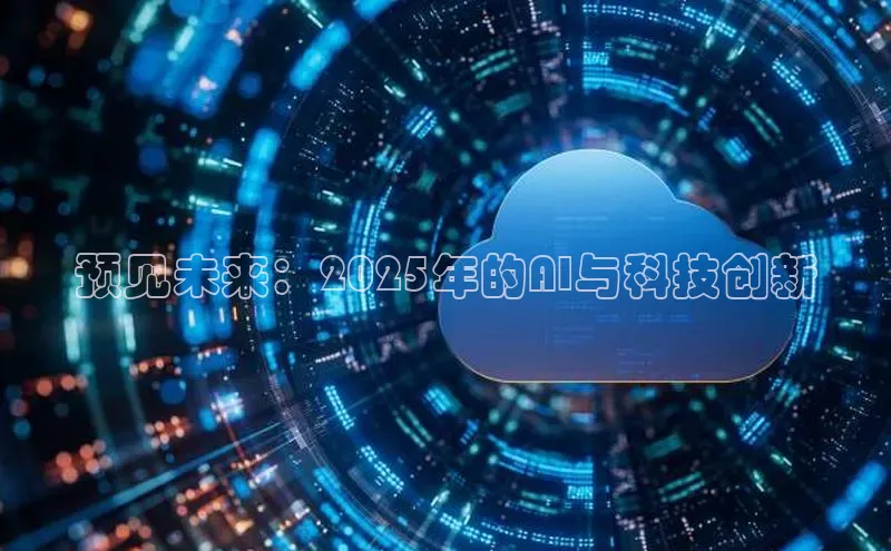 预见未来：2025年的AI与科技创新