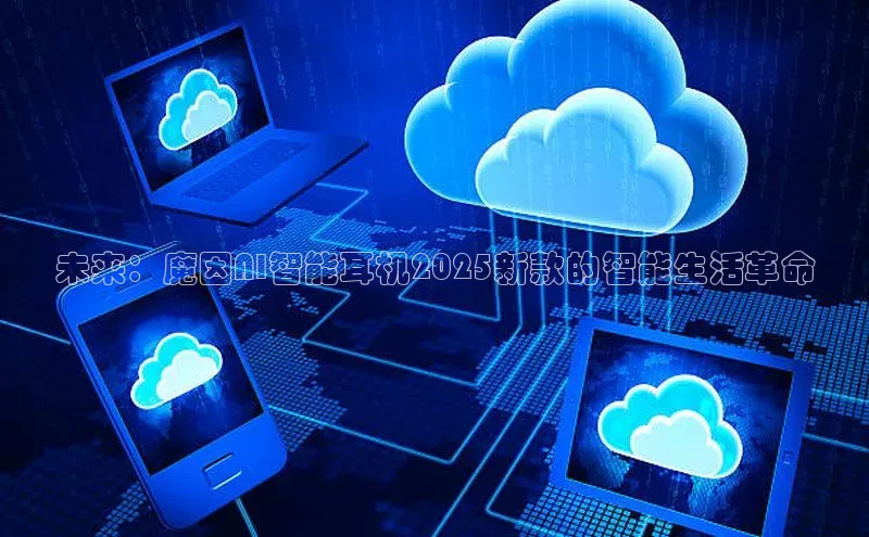 未来：魔因AI智能耳机2025新款的智能生活革命