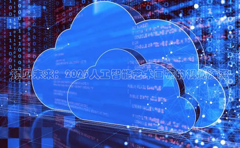 预见未来：2025人工智能艺术画布的视觉演变