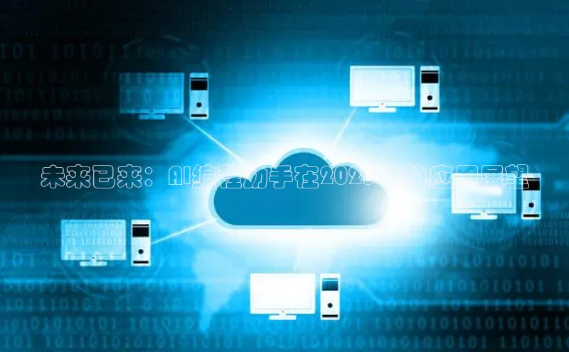 未来已来：AI编程助手在2025年的应用展望