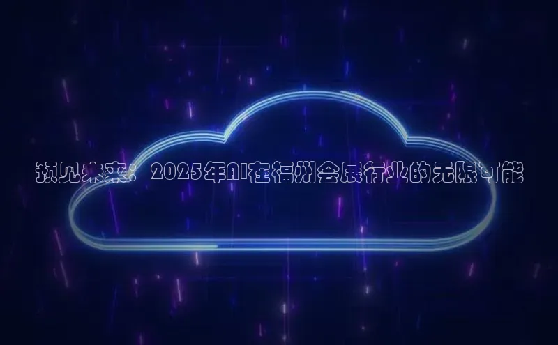 预见未来：2025年AI在福州会展行业的无限可能