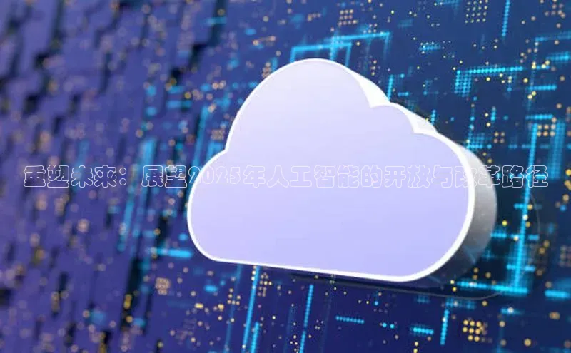 重塑未来：展望2025年人工智能的开放与改革路径