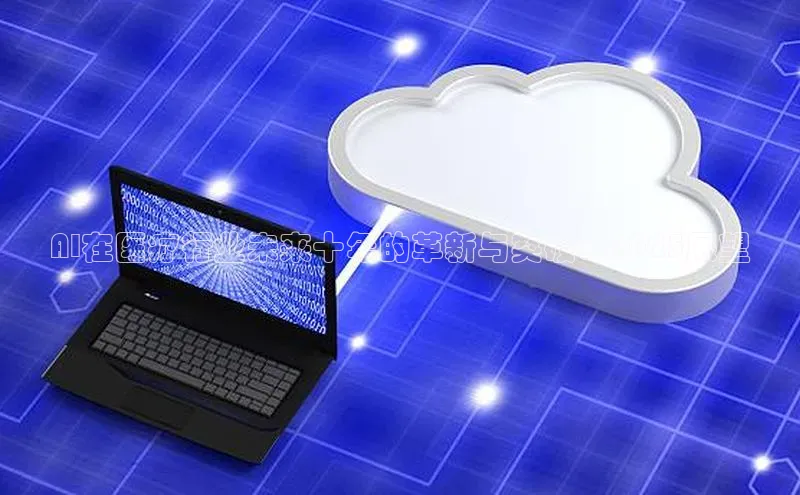 AI在医疗行业未来十年的革新与突破：2025展望